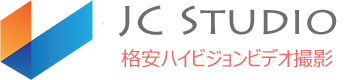 格安ハイビジョンビデオ撮影　JC Studio