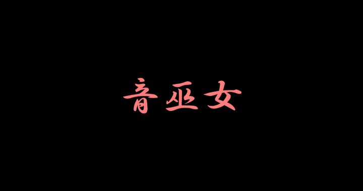 音巫女