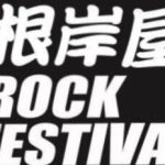 根岸屋ロックフェスティバル