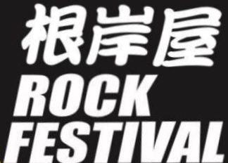 根岸屋ロックフェスティバル